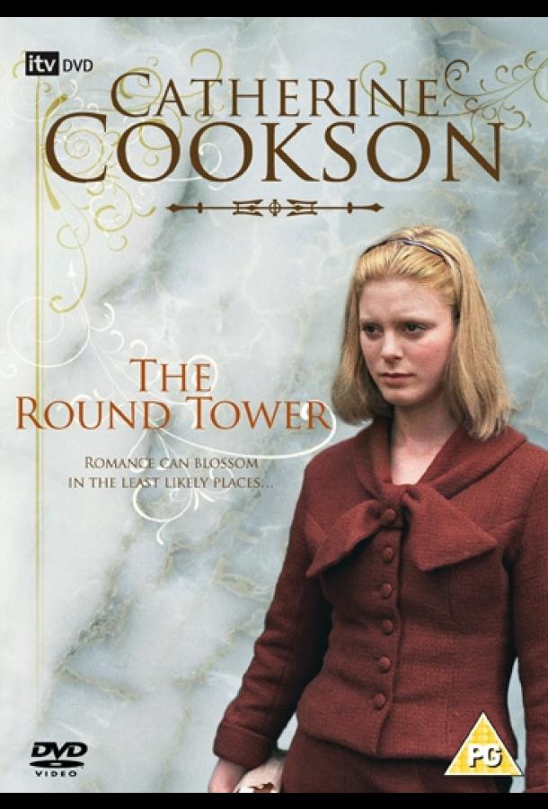 Круглая башня / The Round Tower (1998) 
