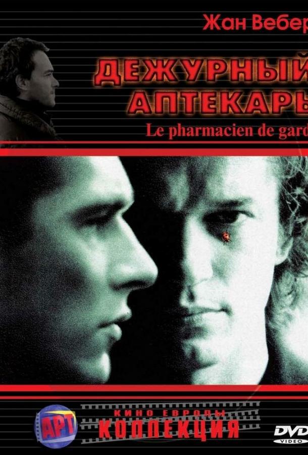 Дежурный аптекарь / Le pharmacien de garde (2003) 