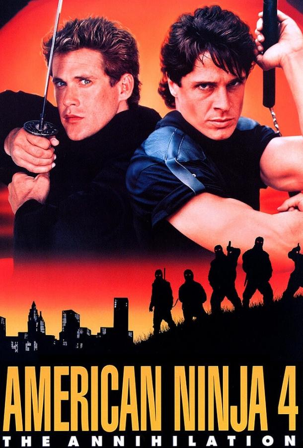 Американский ниндзя 4: Полное уничтожение / American Ninja 4: The Annihilation (1990) 