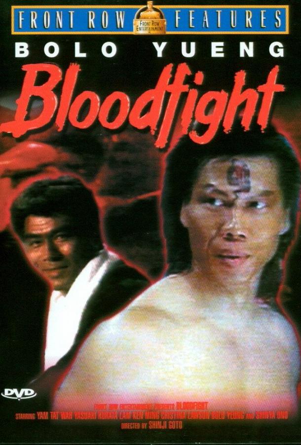 Кровавая битва / Fainaru faito - Saigo no ichigeki (1989) 