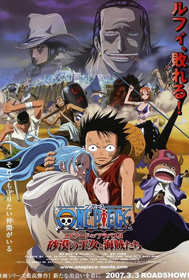 Ван-Пис: Фильм восьмой / One Piece: Episode of Alabaster - Sabaku no Ojou to Kaizoku Tachi (2007) 