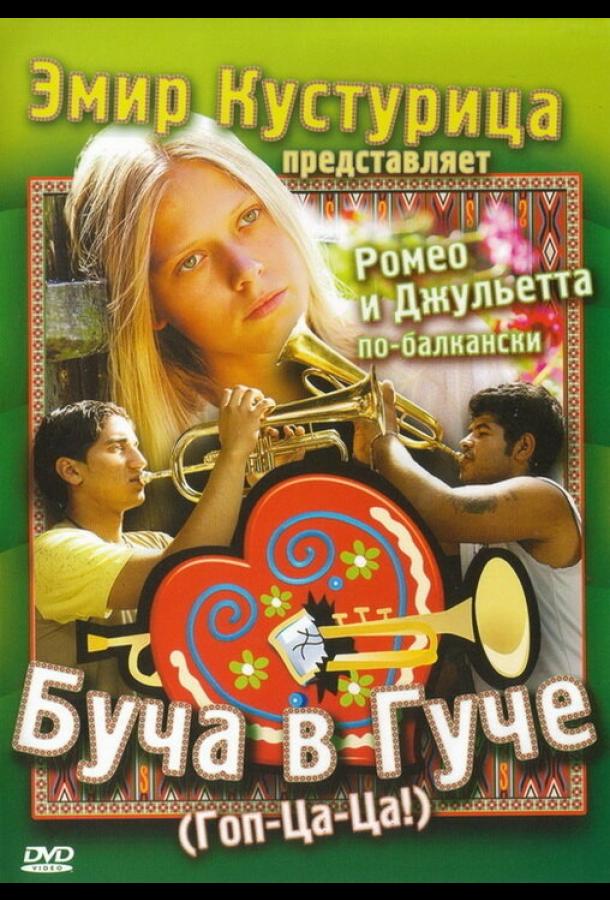 Буча в Гуче / Guca! (2006) 