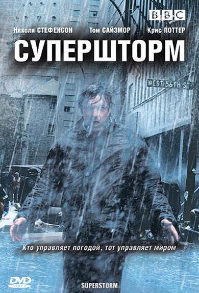 Супершторм / Superstorm (2007) 