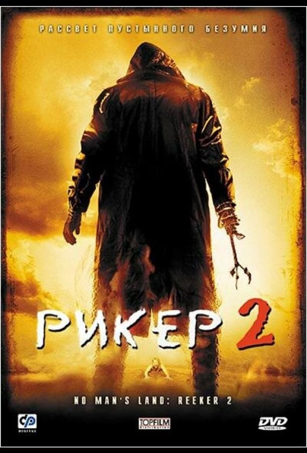 Рикер 2 / No Man's Land: The Rise of Reeker (2008) 
