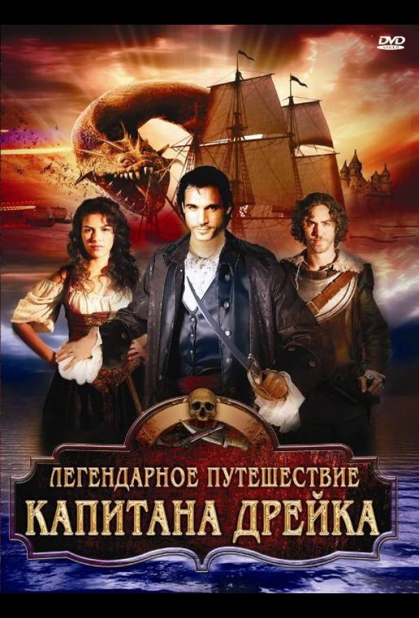 Легендарное путешествие капитана Дрэйка / The Immortal Voyage of Captain Drake (2009) 