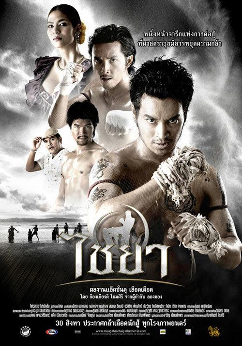 Муай Тай / Chaiya (2007) 