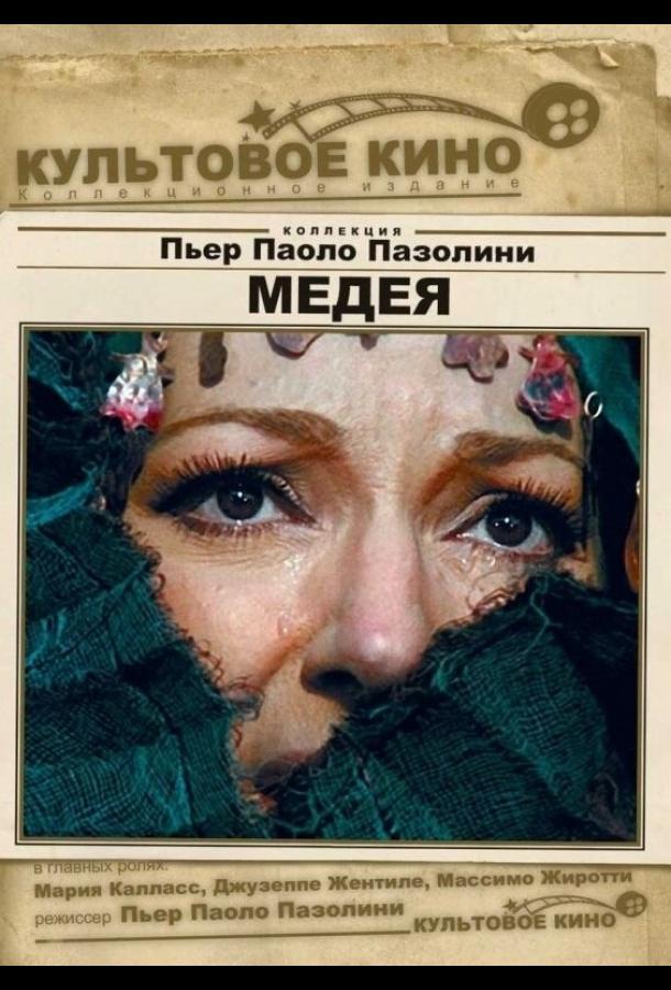 Медея / Medea (1969) 
