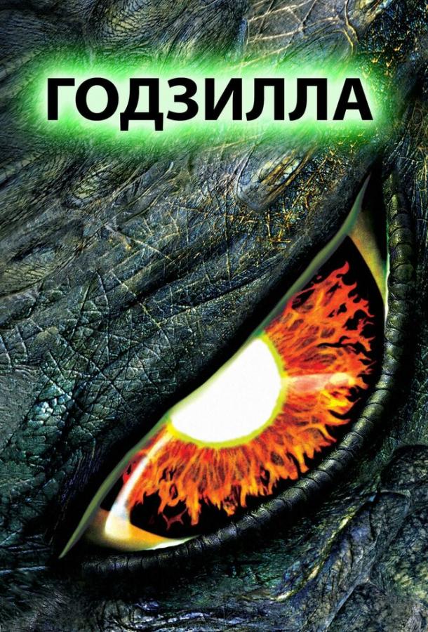 Годзилла / Godzilla (1998) 