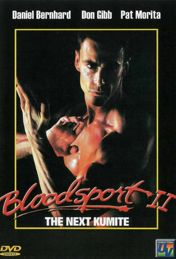 Кровавый спорт 2 / Bloodsport 2 (1996) 