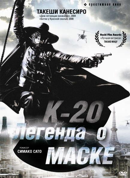 К-20: Легенда о маске / K-20: Kaijin nij? mens? den (2008) 