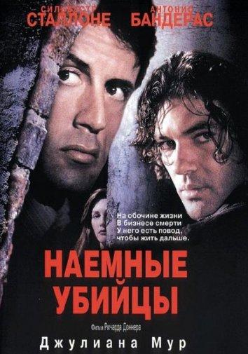 Наемные убийцы / Assassins (1995) 