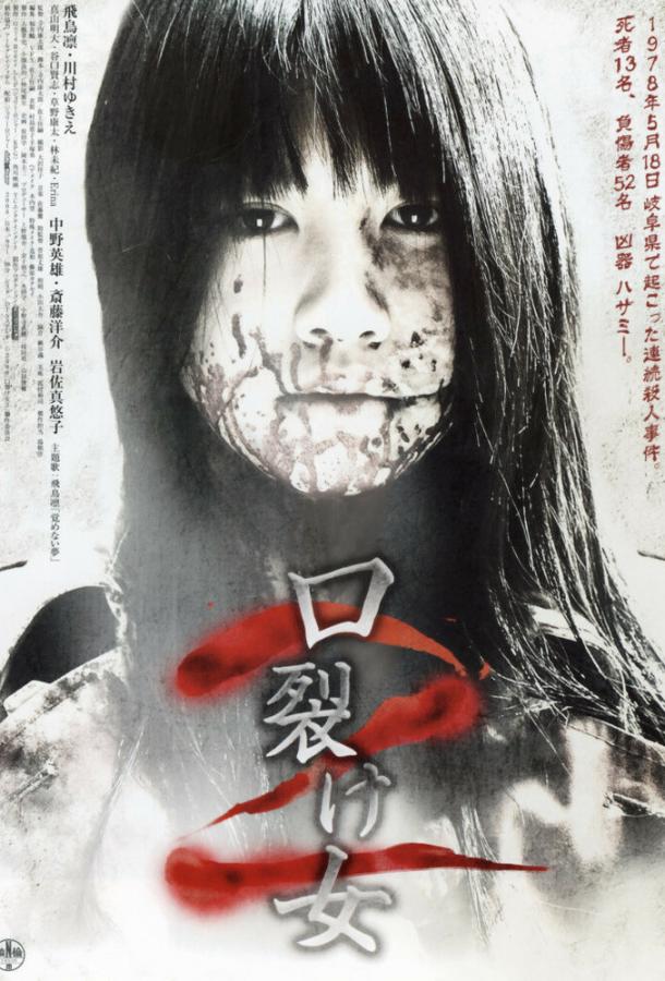 Женщина с разрезанным ртом 2 / Kuchisake-onna 2 (2008) 