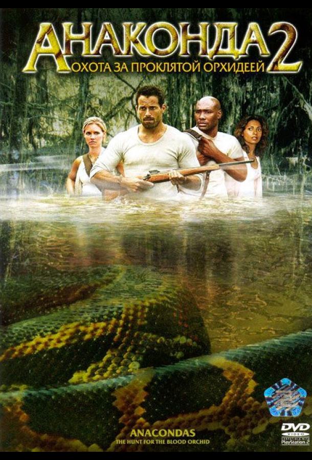 Анаконда 2: Охота за проклятой орхидеей / Anacondas: The Hunt for the Blood Orchid (2004) 