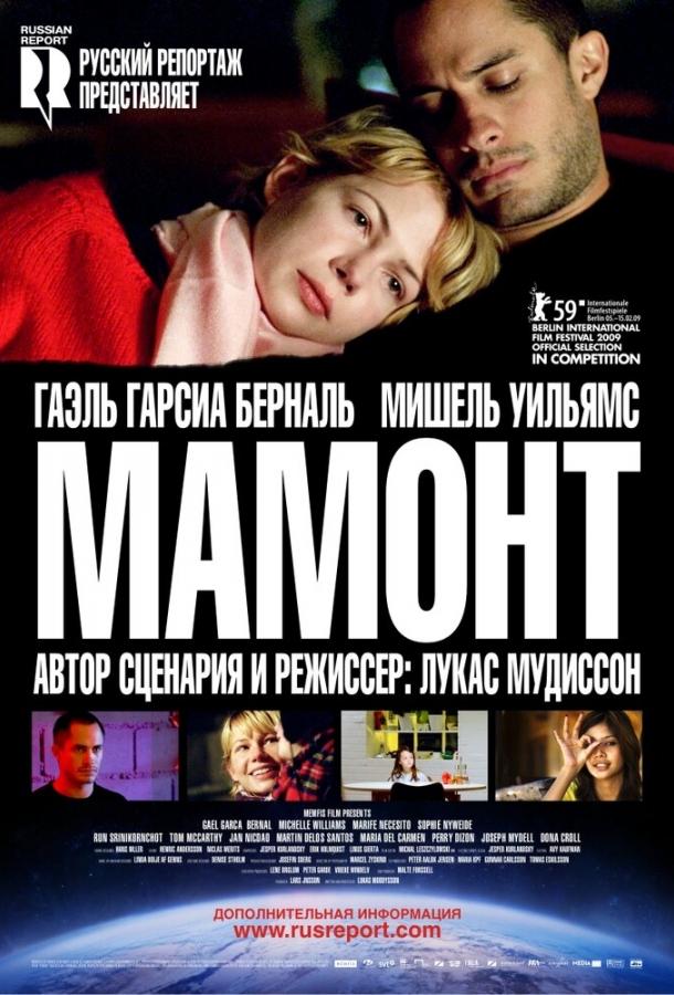 Мамонт / Mammoth (2009) 