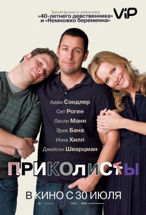 Приколисты / Funny People (2009) 