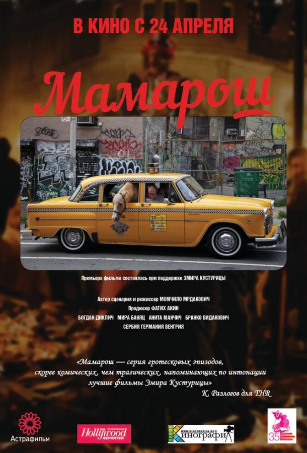 Мамарош / Mamaros (2013) 