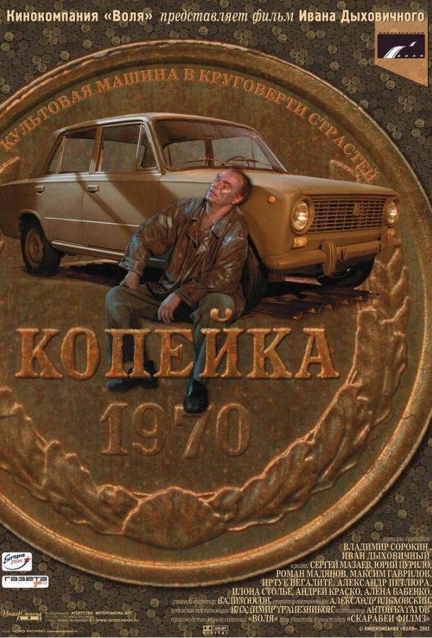 Копейка (2002) 