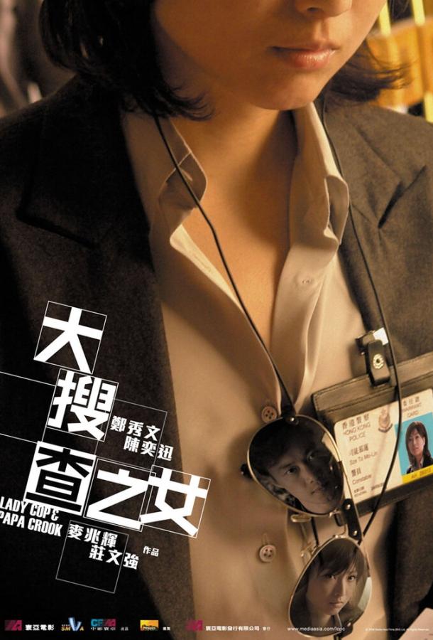 Леди коп и папочка преступник / Dai sau cha ji nui (2008) 