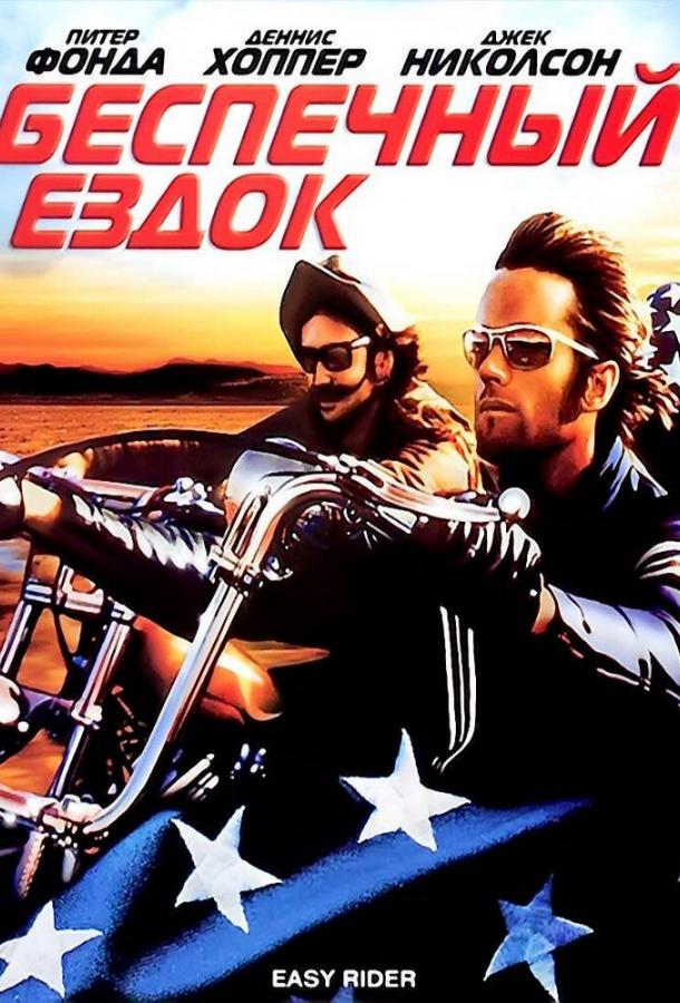 Беспечный ездок / Easy Rider (1969) 