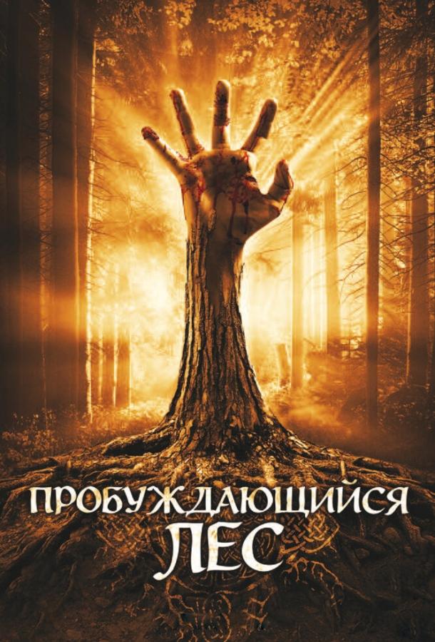 Пробуждающийся лес / Wake Wood (2009) 