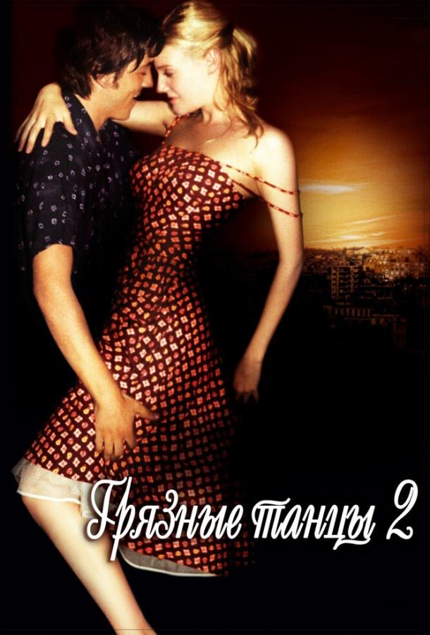 Грязные танцы 2: Гаванские ночи / Dirty Dancing: Havana Nights (2004) 