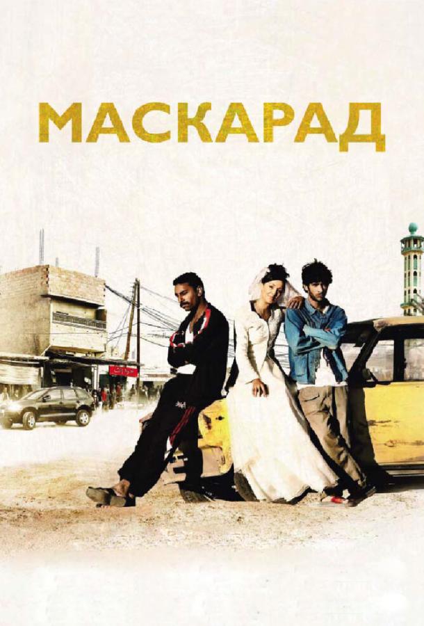 Маскарад / Mascarades (2008) 