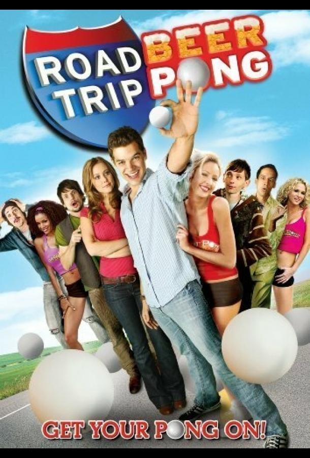 Дорожное приключение 2 / Road Trip: Beer Pong (2009) 