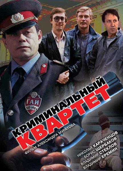 Криминальный квартет / Crime quartet (1989) 