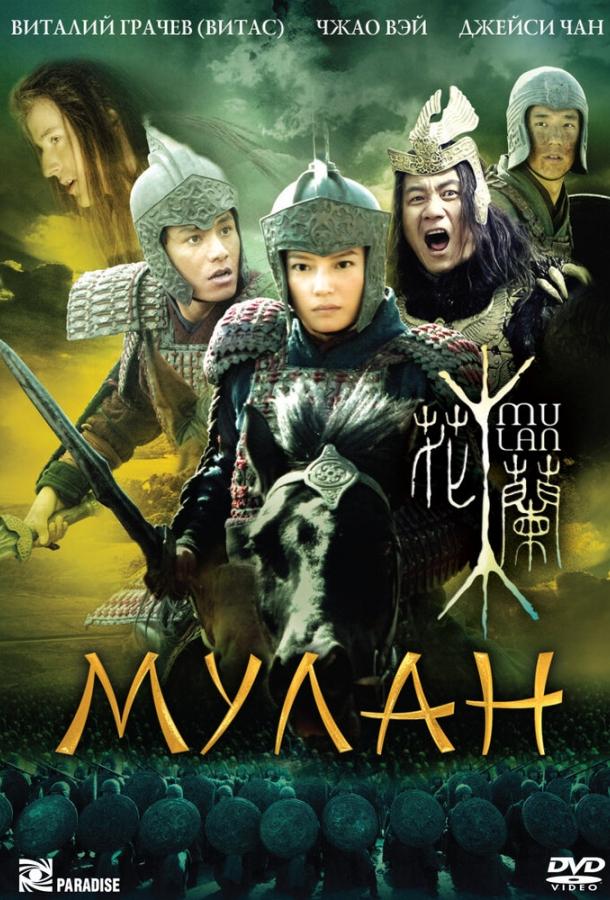Мулан / Hua Mulan (2009) 