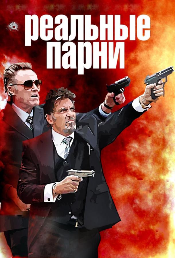 Реальные парни / Stand Up Guys (2012) 