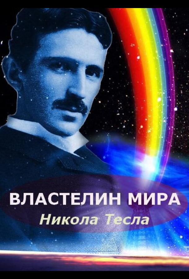 Никола Тесла: Властелин мира (2007) 