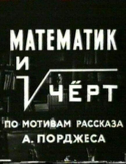 Математик и черт (1972) 