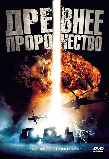 Древнее пророчество / Stonehenge Apocalypse (2010) 