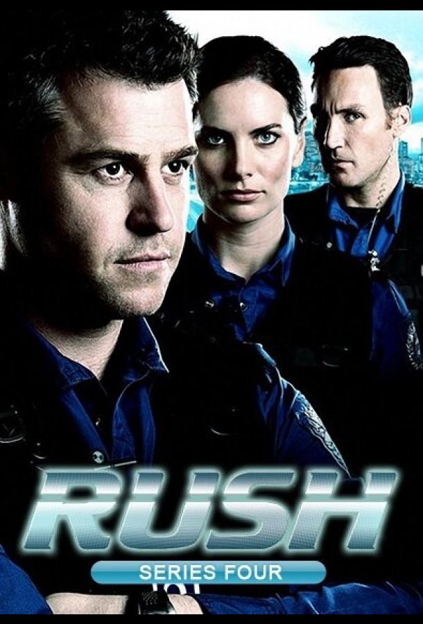На грани / Rush (2008) 
