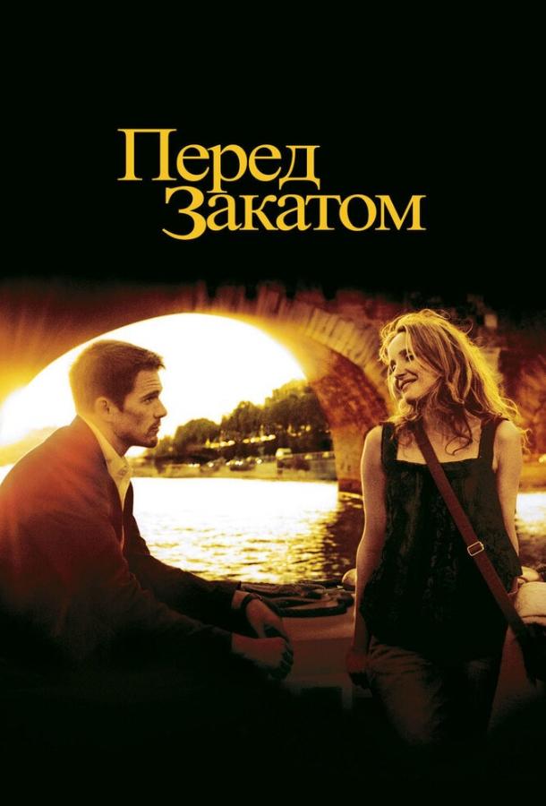 Перед закатом / Before Sunset (2004) 