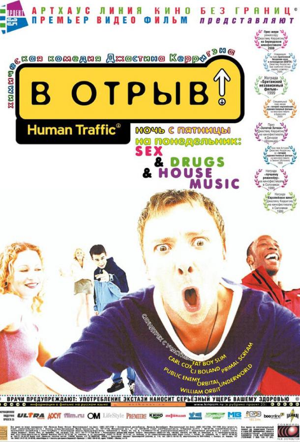 В отрыв! / Human Traffic (1999) 