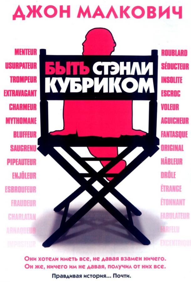 Быть Стэнли Кубриком / Colour Me Kubrick: A True...ish Story (2005) 