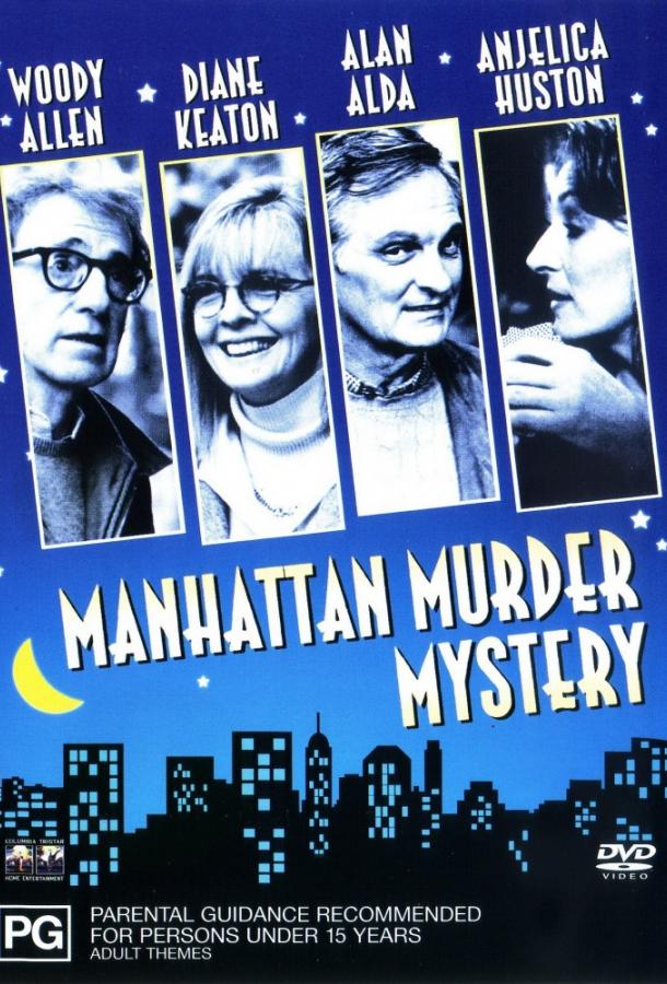 Загадочное убийство в Манхэттэне / Manhattan Murder Mystery (1993) 