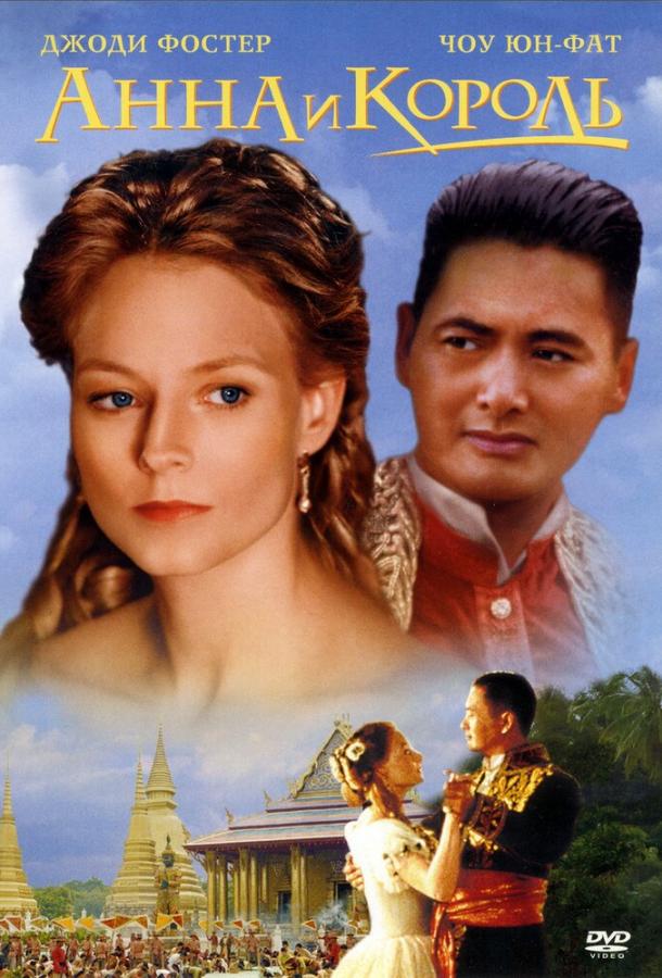 Анна и король / Anna and the King (1999) 