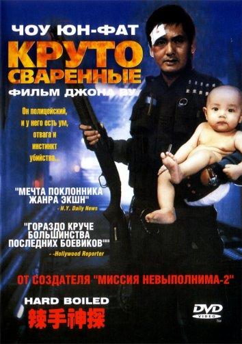 Круто сваренные / Сваренные вкрутую / Hard Boiled (1992) 