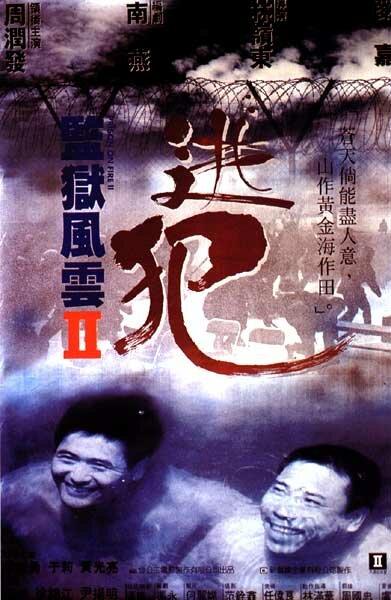 Тюремное пекло 2 / Gam yuk fung wan II: To faan (1991) 