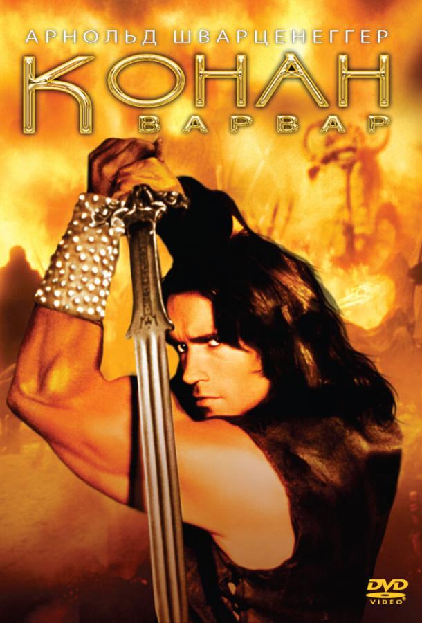 Конан-варвар / Conan the Barbarian (1982) 