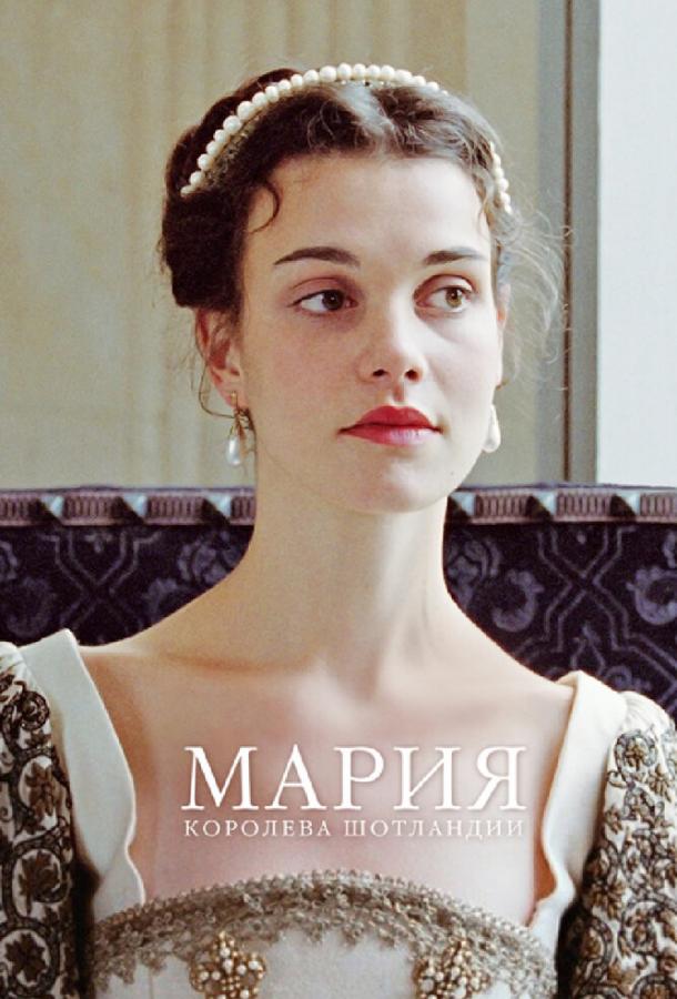 Мария – королева Шотландии / Mary Queen of Scots (2013) 