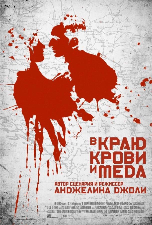 В краю крови и меда / In the Land of Blood and Honey (2011) 