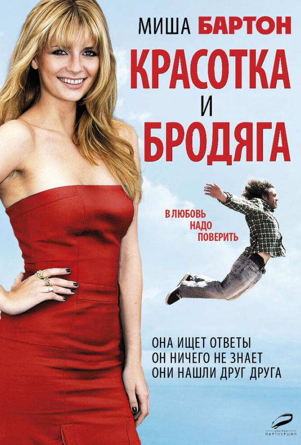 Красотка и бродяга / Beauty and the Least: The Misadventures of Ben Banks (2012) 