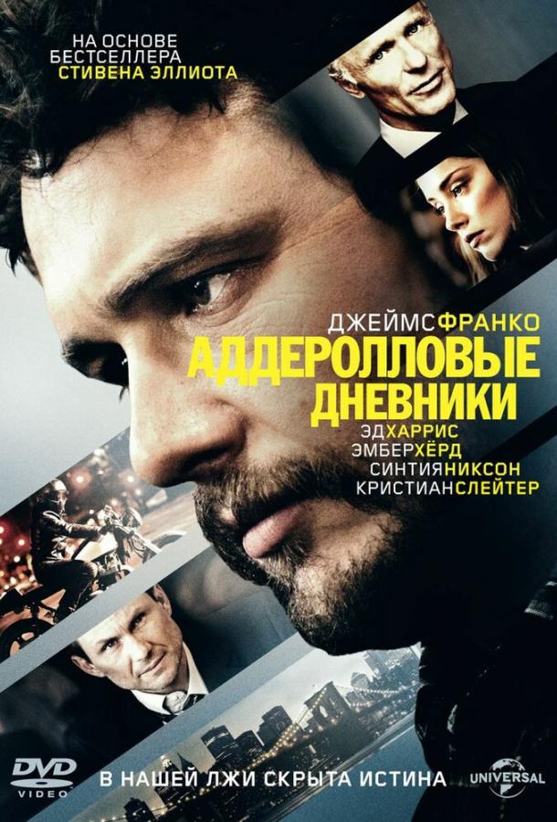 Аддеролловые дневники / The Adderall Diaries (2015) 