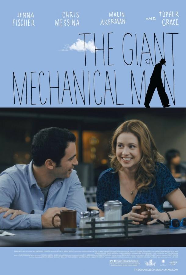 Гигантский механический человек / The Giant Mechanical Man (2011) 