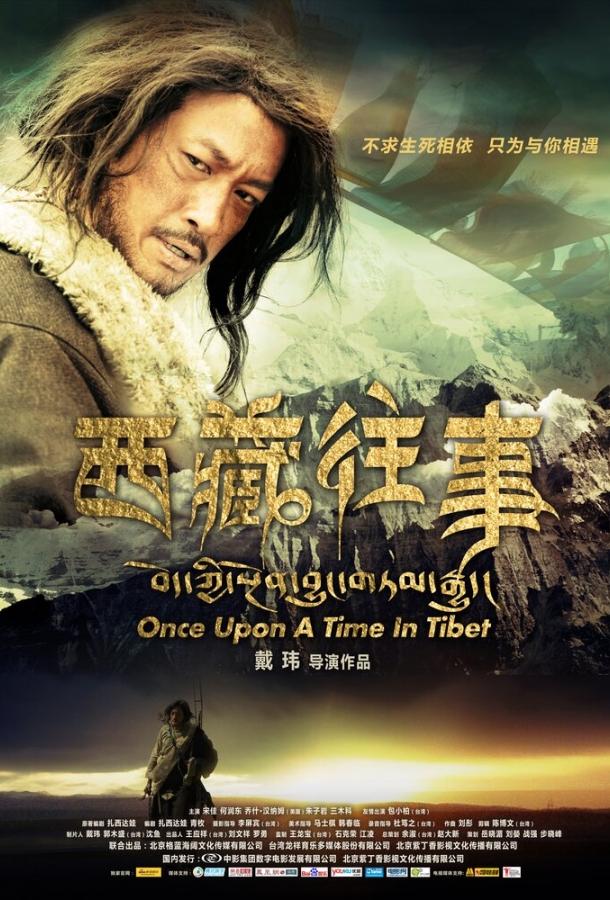 Однажды в Тибете / Once Upon a Time in Tibet (2010) 