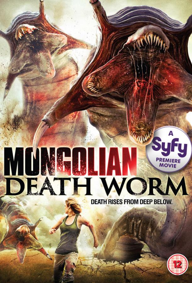 Битва за сокровища / Mongolian Death Worm (2010) 