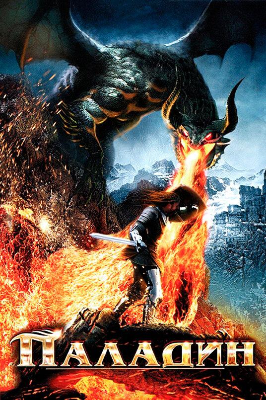 Паладин / Dawn of the Dragonslayer (2011) 